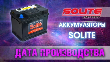 Дата выпуска аккумуляторов Solite.