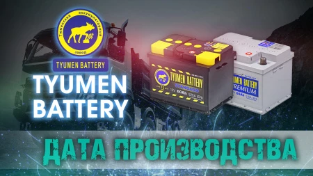 Дата выпуска аккумуляторов Tyumen Battery (Россия)